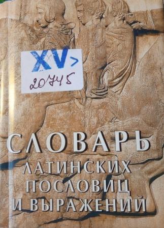 Словарь латинских пословиц и выражений
